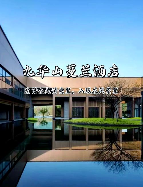 九华山五星级酒店预订-第2张图片-德高鼎泰便民中心