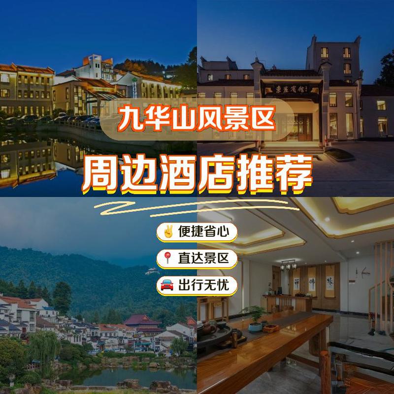 九华山五星级酒店预订-第1张图片-德高鼎泰便民中心