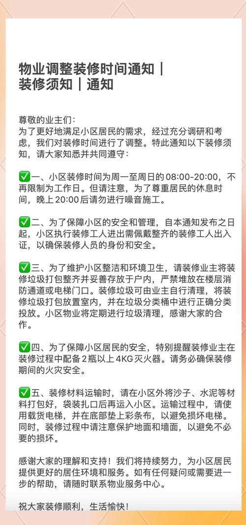 物业装修时间有何具体管理规定？-第1张图片-德高鼎泰便民中心