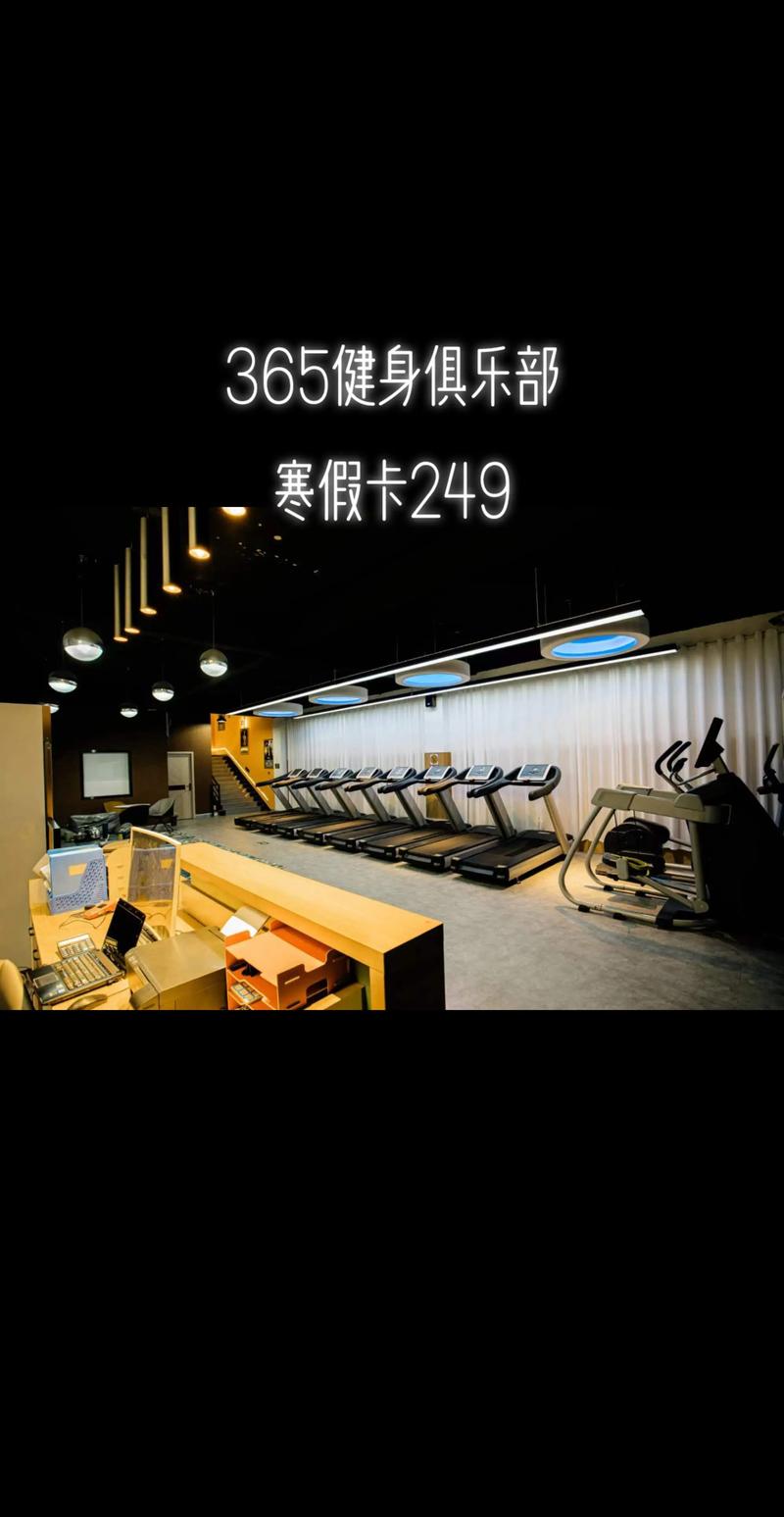 天津365健身收费多少？-第2张图片-德高鼎泰便民中心