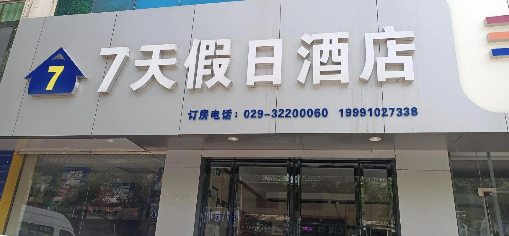 七天假日酒店预订电话是多少？-第1张图片-德高鼎泰便民中心