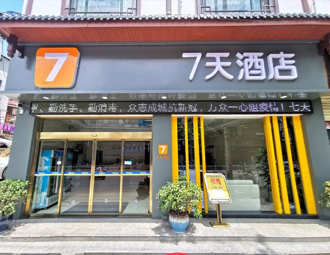 七天假日酒店预订电话是多少？-第2张图片-德高鼎泰便民中心