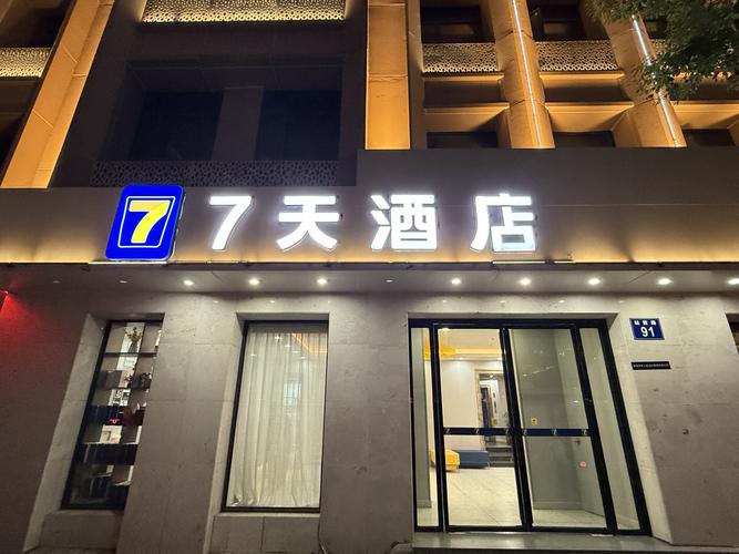 七天酒店预订电话是多少？-第1张图片-德高鼎泰便民中心