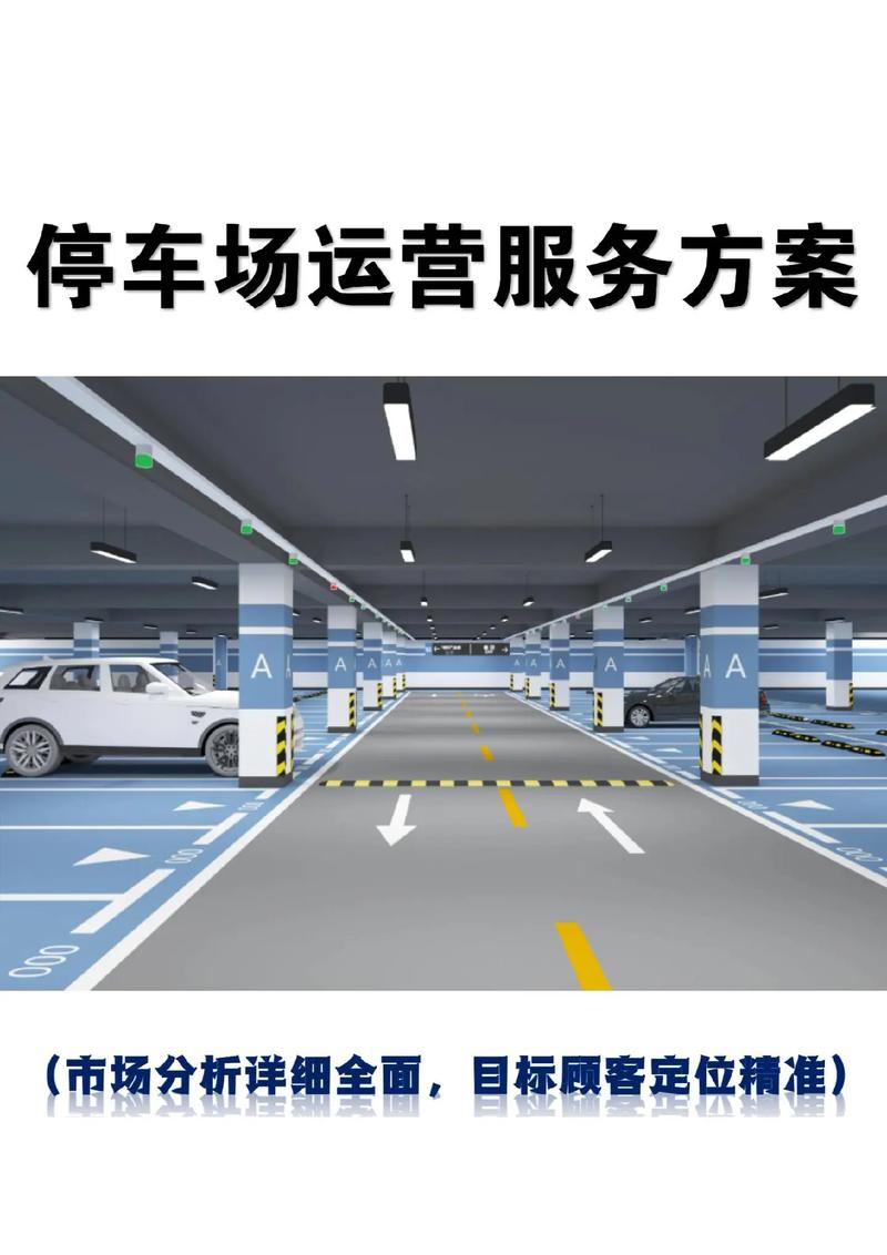 物业地下车库管理方案如何优化？-第2张图片-德高鼎泰便民中心