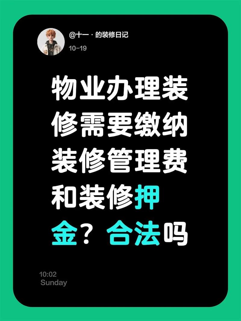 物业装修押金如何规定？-第2张图片-德高鼎泰便民中心