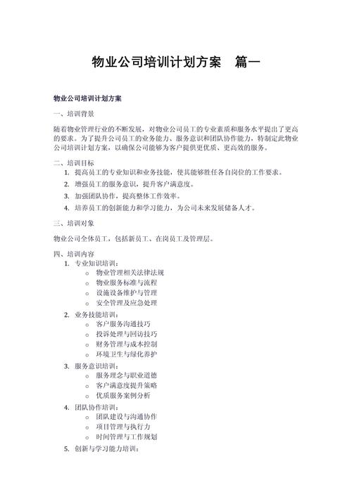 物业管理人员培训内容应包含哪些核心模块？-第3张图片-德高鼎泰便民中心