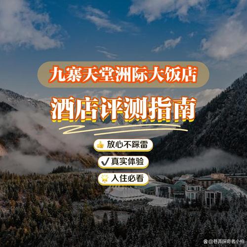 九寨沟洲际酒店怎么预订最划算？-第2张图片-德高鼎泰便民中心