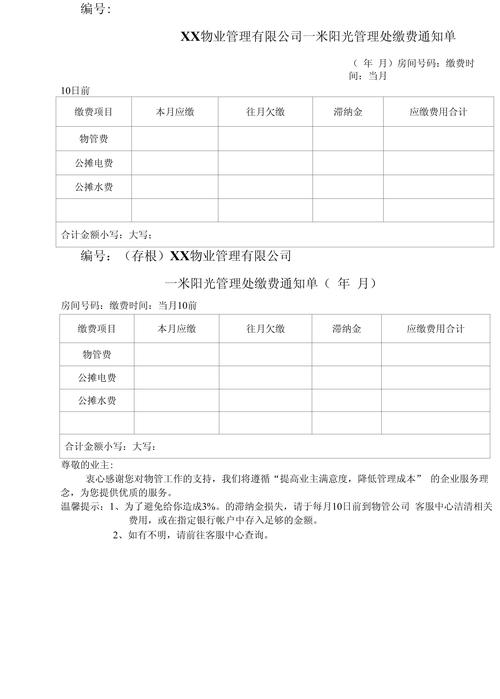物业费催缴信息，简洁版怎么写？-第2张图片-德高鼎泰便民中心