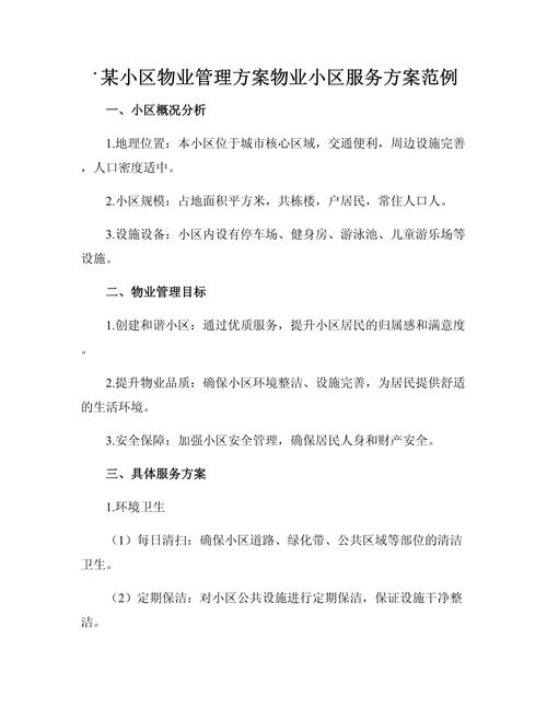 高档小区物业管理方案如何高效落地？-第1张图片-德高鼎泰便民中心