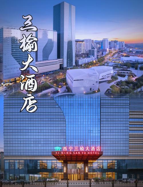 西宁三和商务酒店预订哪里最划算？-第2张图片-德高鼎泰便民中心