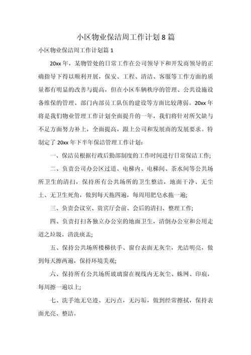 物业小区保洁管理方案如何优化？-第3张图片-德高鼎泰便民中心