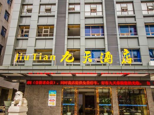 贵阳九天商务酒店怎么预订最优惠？-第2张图片-德高鼎泰便民中心