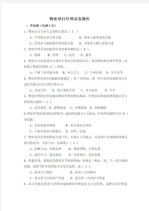 物业管理员试题及答案，如何高效备考？-第1张图片-德高鼎泰便民中心