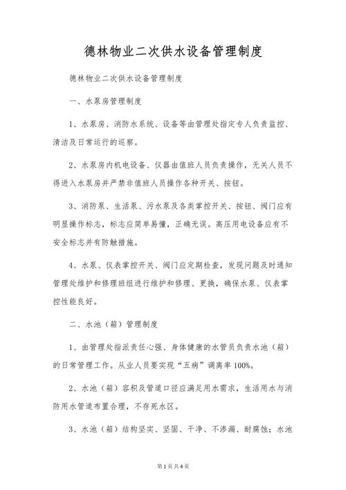 物业二次供水应急预案如何有效保障用水安全？-第3张图片-德高鼎泰便民中心