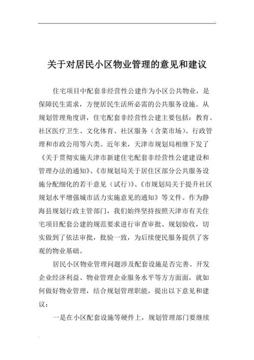 物业问题何在？建议如何落地？-第1张图片-德高鼎泰便民中心