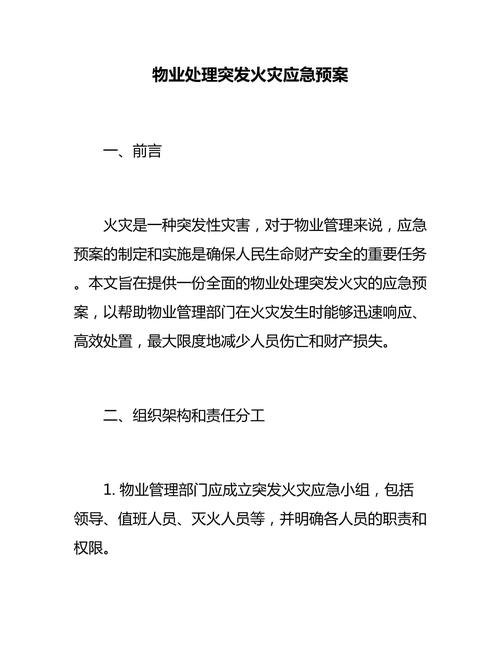 物业公司应急预案大全如何实用落地？-第1张图片-德高鼎泰便民中心