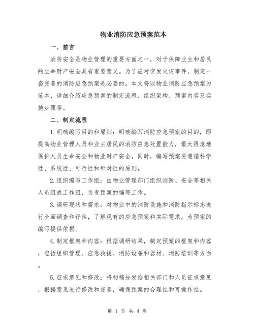 物业公司应急预案大全如何实用落地？-第3张图片-德高鼎泰便民中心