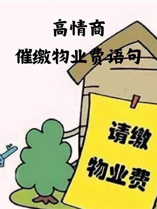 催缴物业费的温馨提示-第1张图片-德高鼎泰便民中心