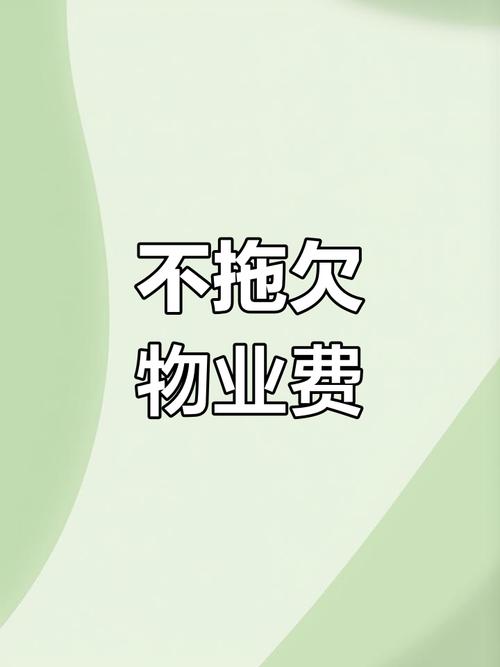 催缴物业费的温馨提示-第3张图片-德高鼎泰便民中心