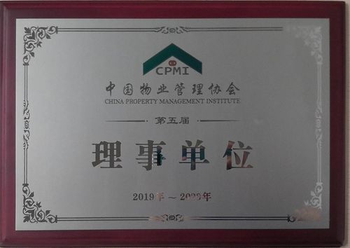 天津物业管理协会官网是什么？-第2张图片-德高鼎泰便民中心