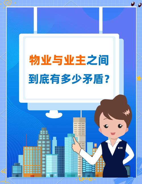 物业与业主，矛盾如何化解？-第1张图片-德高鼎泰便民中心