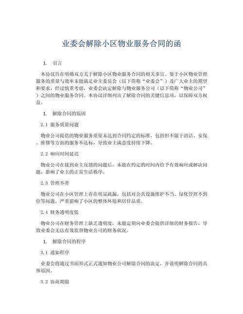 物业服务合同范本如何正确解除？-第1张图片-德高鼎泰便民中心