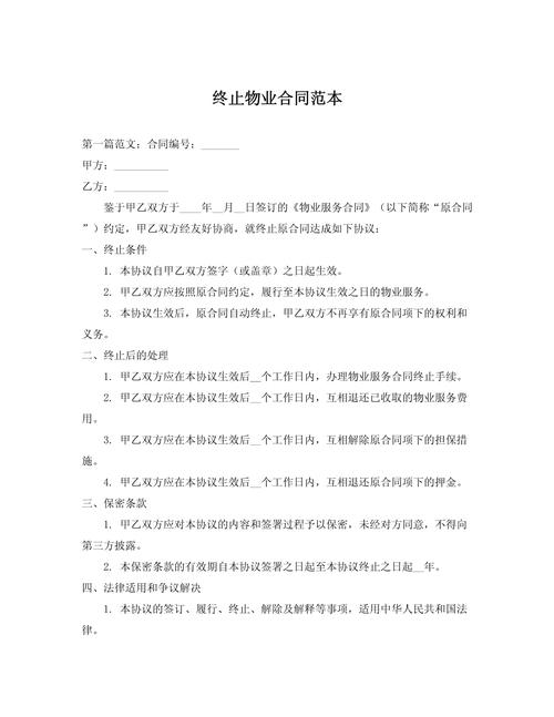 物业服务合同范本如何正确解除？-第2张图片-德高鼎泰便民中心