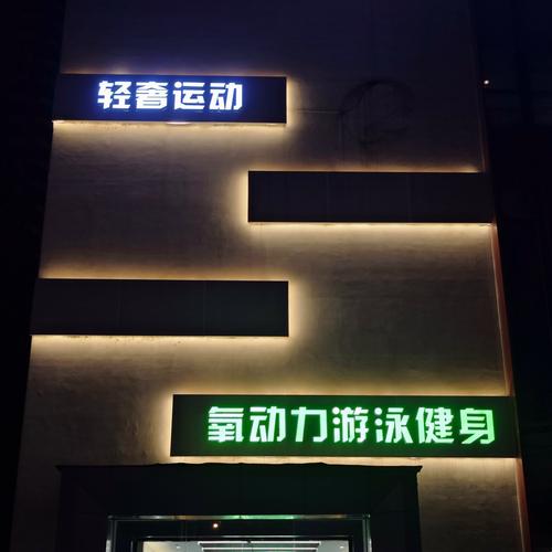 泉州威龙健身俱乐部怎么样？-第3张图片-德高鼎泰便民中心