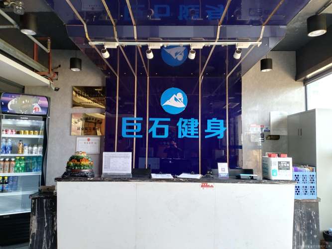 巨石健身俱乐部南京怎么样？-第1张图片-德高鼎泰便民中心