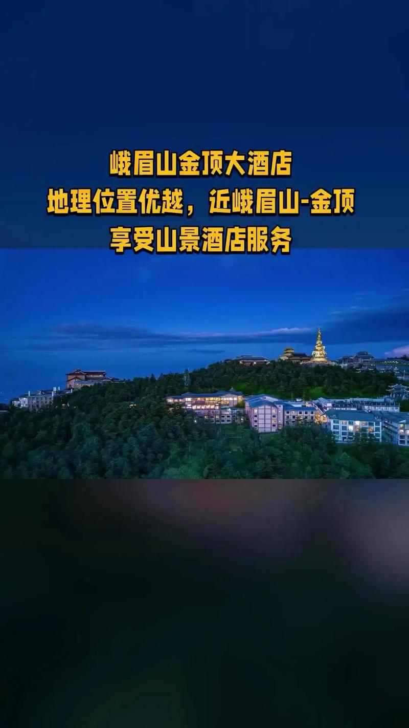 峨眉山金顶酒店怎么预订最方便？-第3张图片-德高鼎泰便民中心