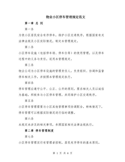 物业小区停车管理办法具体内容是什么？-第1张图片-德高鼎泰便民中心
