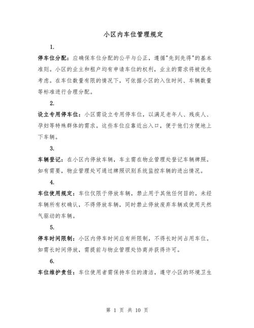 物业小区停车管理办法具体内容是什么？-第2张图片-德高鼎泰便民中心