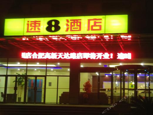 兴城速8连锁酒店预订-第1张图片-德高鼎泰便民中心
