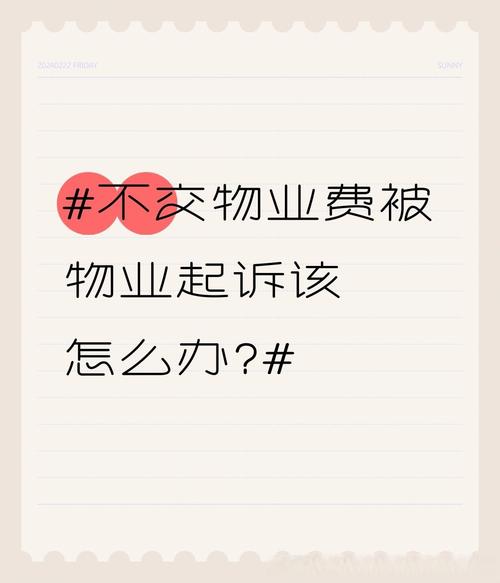 不交物业费，业主会面临哪些后果？-第2张图片-德高鼎泰便民中心