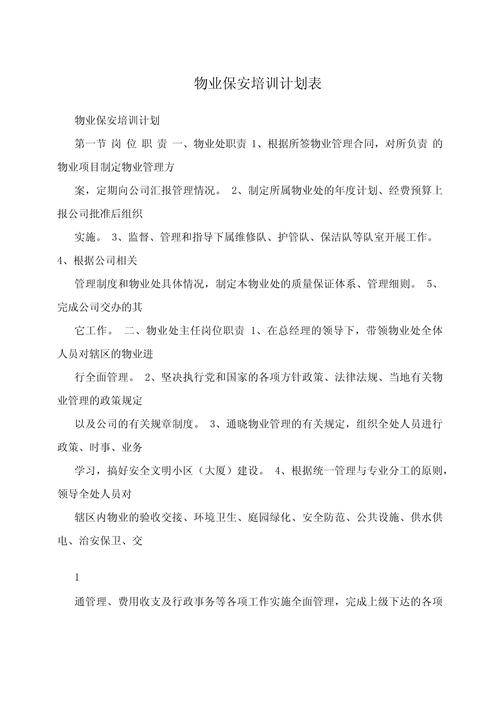 物业公司员工培训内容有哪些？-第2张图片-德高鼎泰便民中心