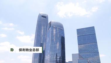 保利物业是国企吗？-第2张图片-德高鼎泰便民中心