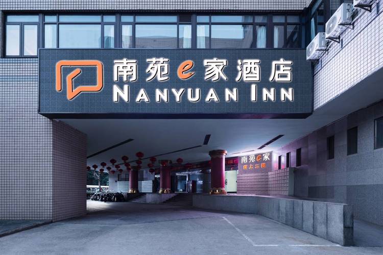 南苑酒店预订电话是多少？-第1张图片-德高鼎泰便民中心