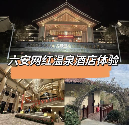 六安伴山温泉酒店怎么预订最优惠？-第3张图片-德高鼎泰便民中心