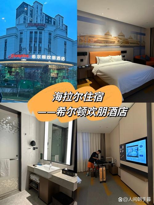 海拉尔三星级酒店哪家好？预订要注意什么？-第1张图片-德高鼎泰便民中心