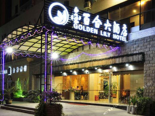 福州金百合大酒店怎么预订？-第1张图片-德高鼎泰便民中心