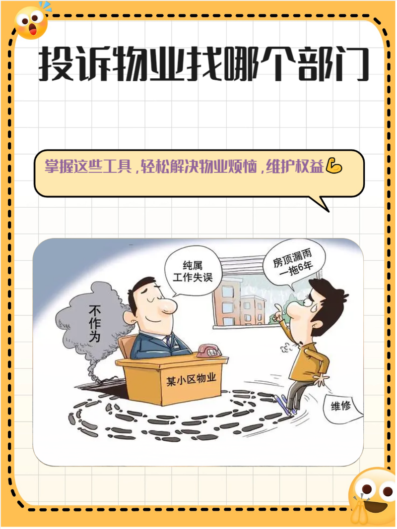 物业不满意，投诉该找谁？-第1张图片-德高鼎泰便民中心