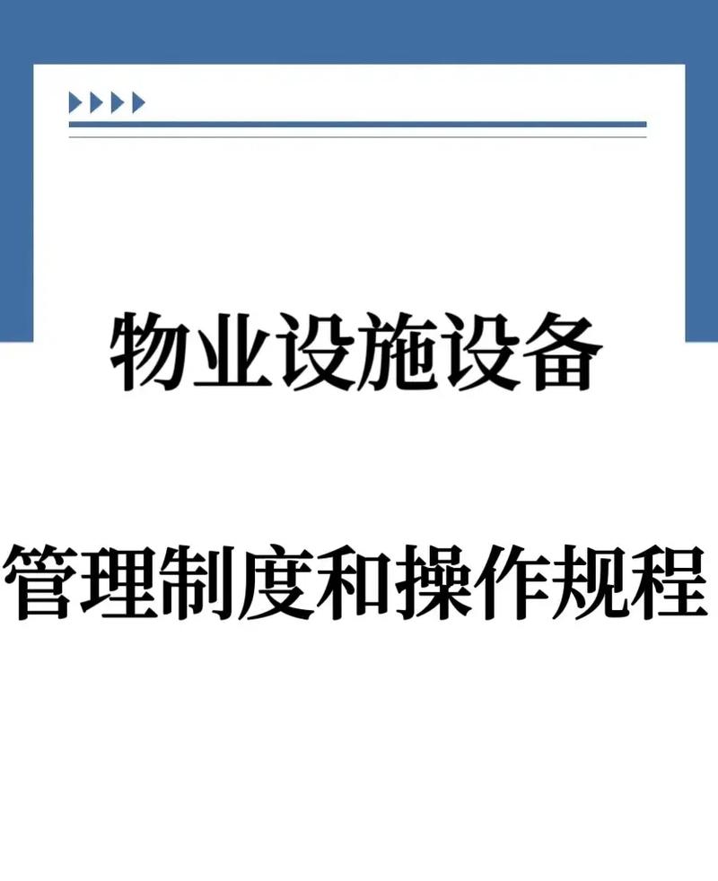 物业设施设备管理方案如何有效落地？-第2张图片-德高鼎泰便民中心