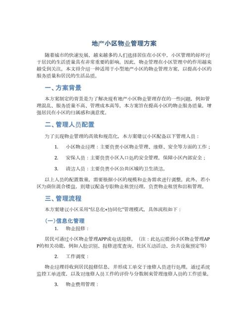 产业园区物业管理方案如何优化落地？-第3张图片-德高鼎泰便民中心