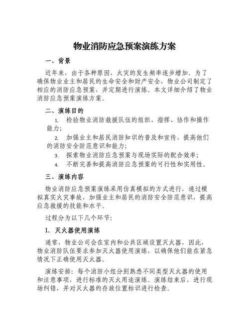 物业公司消防演练方案如何有效落地？-第1张图片-德高鼎泰便民中心