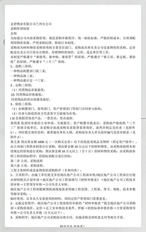 物业公司采购管理制度有何核心要点？-第1张图片-德高鼎泰便民中心