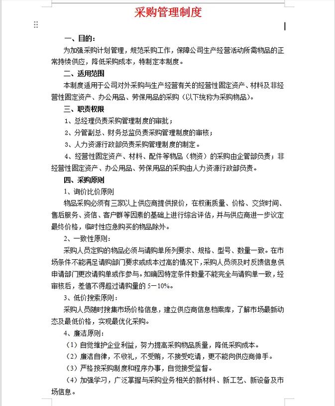 物业公司采购管理制度有何核心要点？-第2张图片-德高鼎泰便民中心