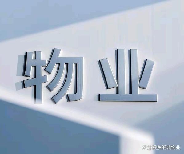 物业公司未来如何发展？-第3张图片-德高鼎泰便民中心