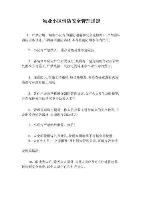 物业小区消防安全制度如何落实？-第1张图片-德高鼎泰便民中心