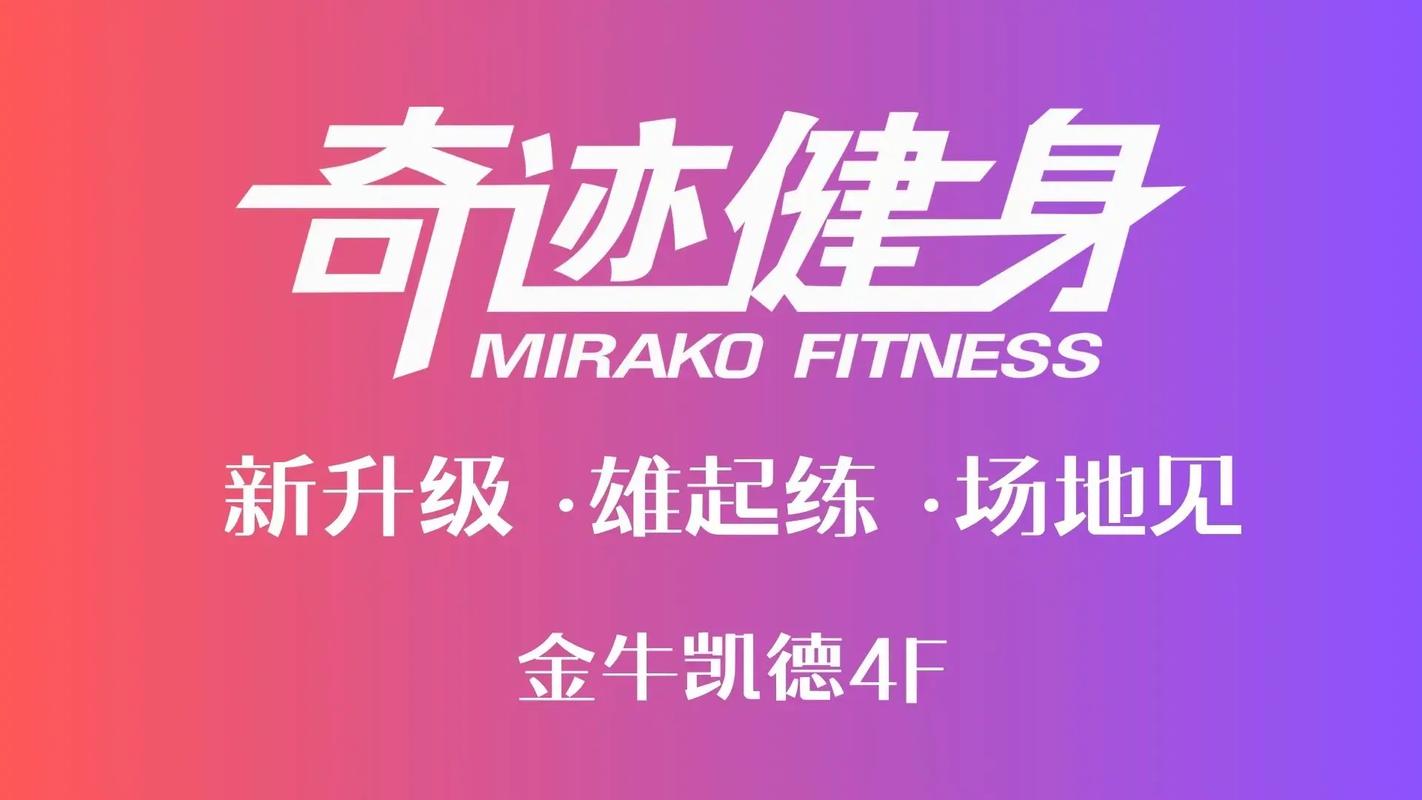 奇迹健身门店电话是多少？-第2张图片-德高鼎泰便民中心