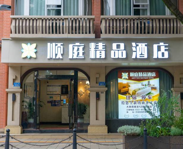 北京顺庭快捷酒店怎么预订最优惠？-第1张图片-德高鼎泰便民中心